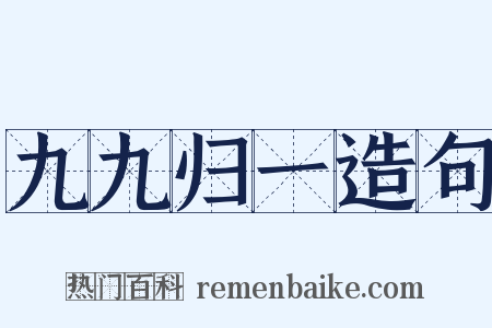 九九归一造句是什么意思的图片